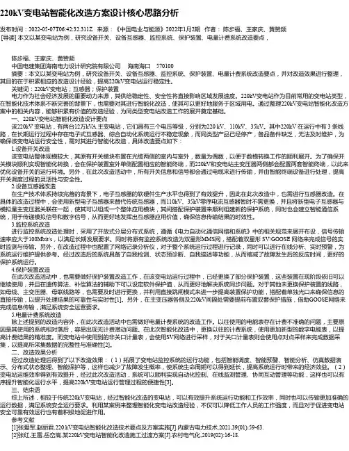 220kV变电站智能化改造方案设计核心思路分析
