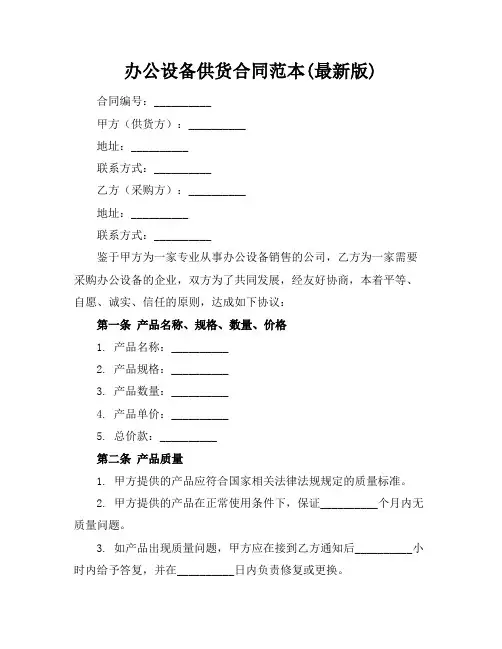 办公设备供货合同范本(最新版)