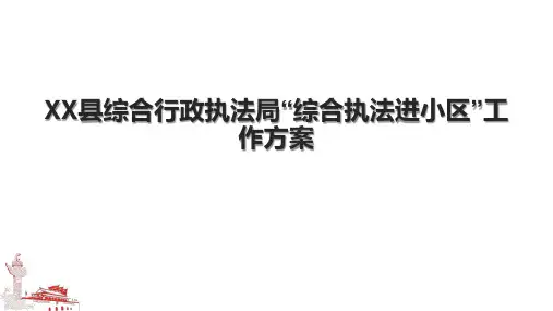 XX县综合行政执法局“综合执法进小区”工作方案
