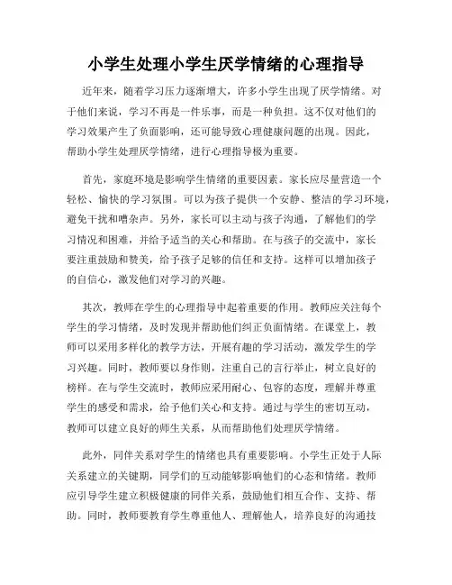 小学生处理小学生厌学情绪的心理指导
