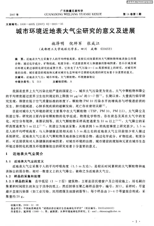 城市环境近地表大气尘研究的意义及进展