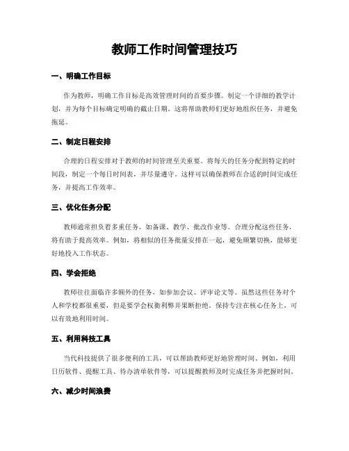 教师工作时间管理技巧