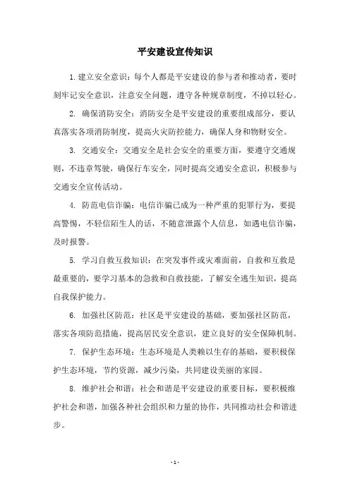 平安建设宣传知识