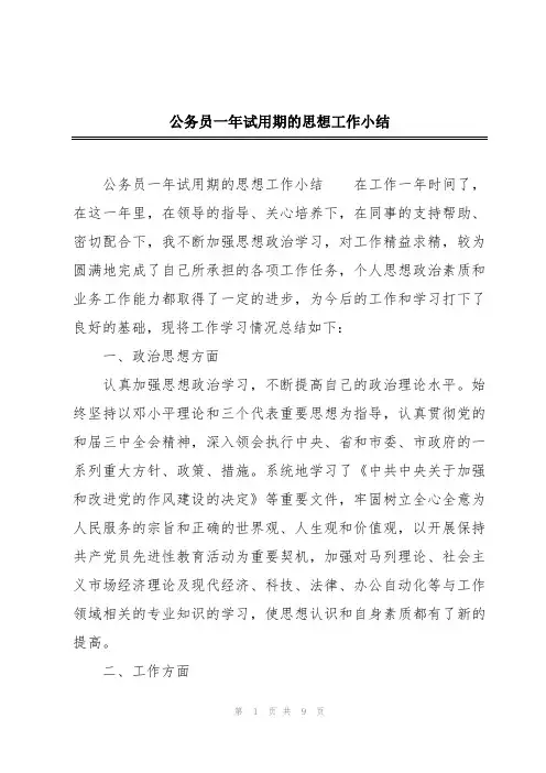 公务员一年试用期的思想工作小结