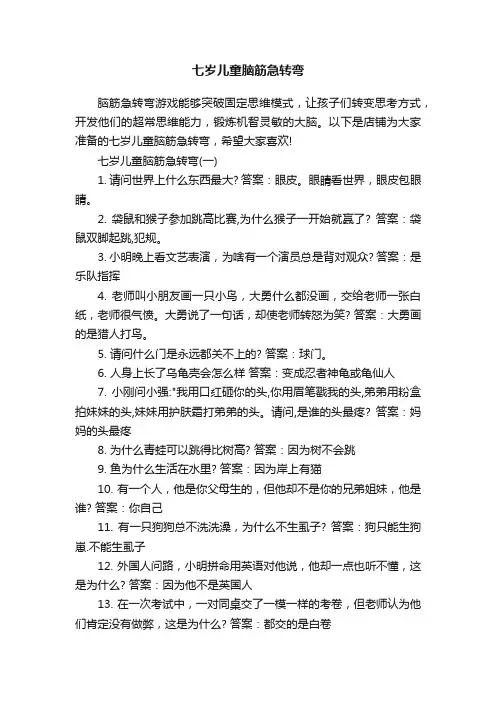七岁儿童脑筋急转弯