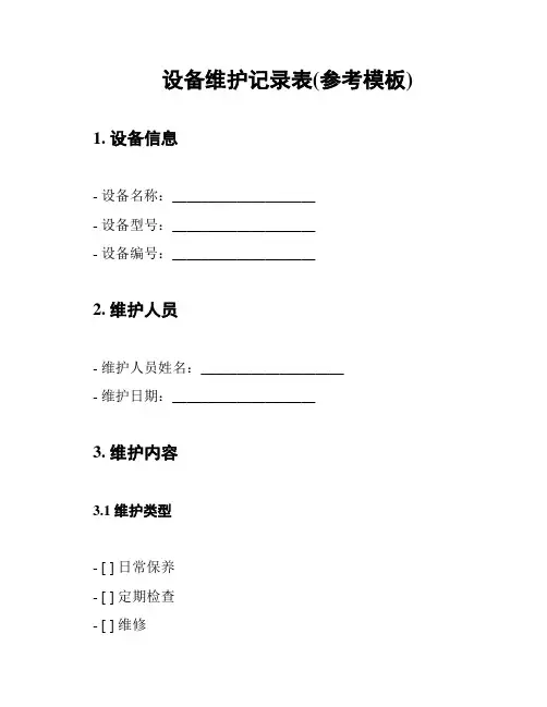 设备维护记录表(参考模板)