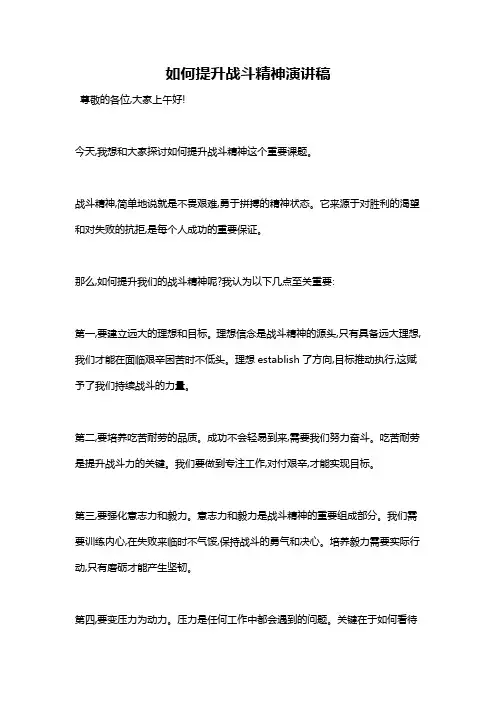 如何提升战斗精神演讲稿