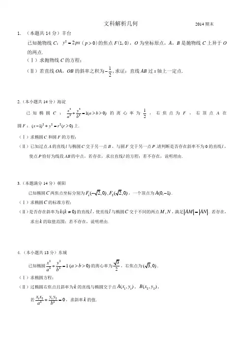 人大附中高三二轮复习文科解析几何