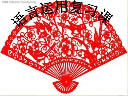 中考语言运用复习课公开课