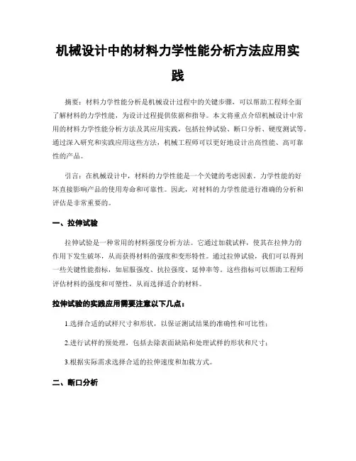 机械设计中的材料力学性能分析方法应用实践