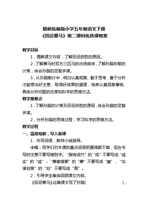最新统编版小学五年级语文下册《田忌赛马》第二课时优质课教案