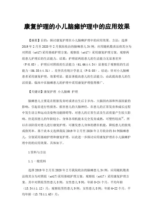 康复护理的小儿脑瘫护理中的应用效果