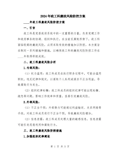 2024年政工科廉政风险防控方案