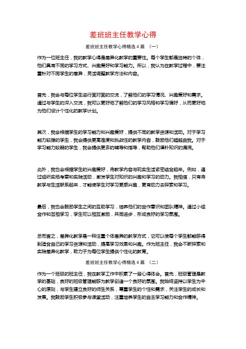 差班班主任教学心得4篇