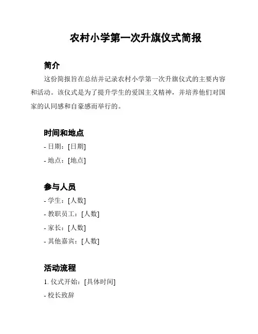 农村小学第一次升旗仪式简报