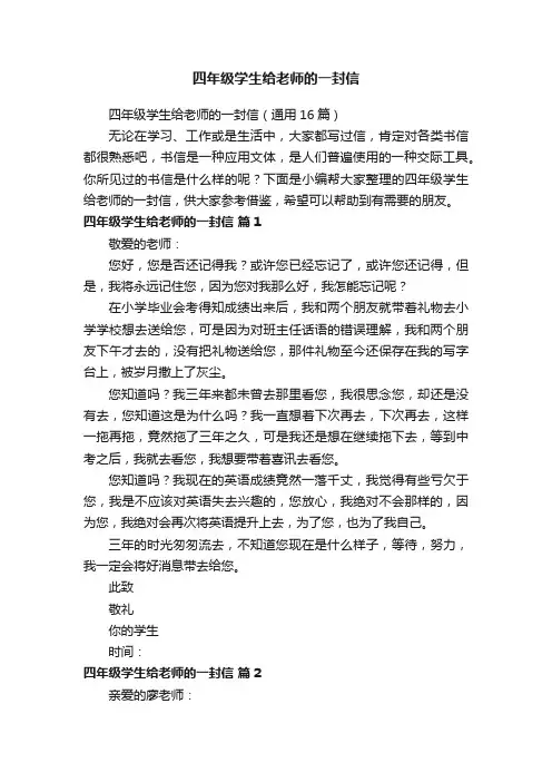四年级学生给老师的一封信（通用16篇）