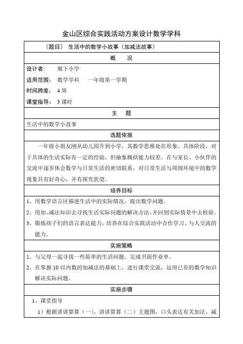 综合实践活动方案(一年级数学) 讲讲算算 二