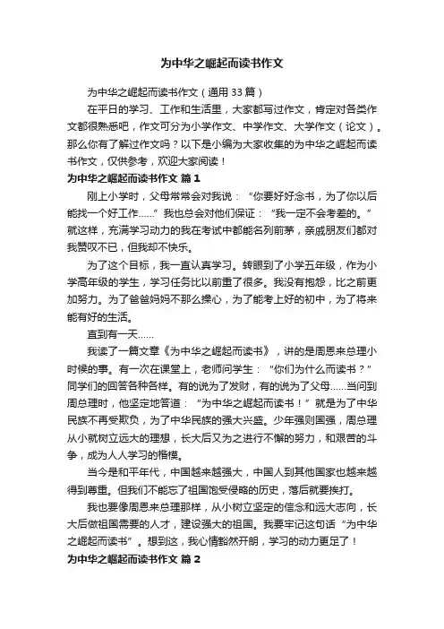 为中华之崛起而读书作文（通用33篇）