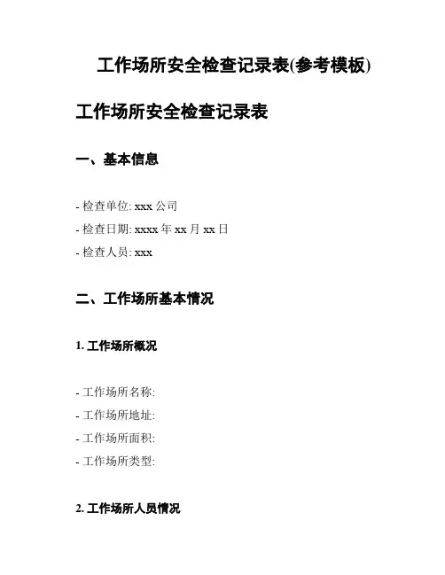 工作场所安全检查记录表(参考模板)