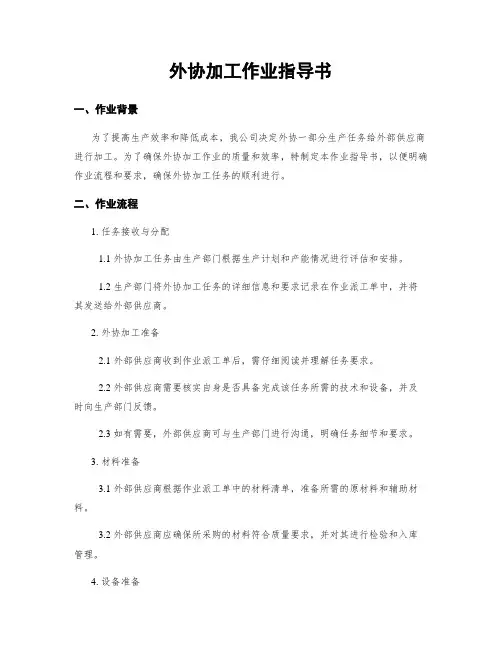 外协加工作业指导书