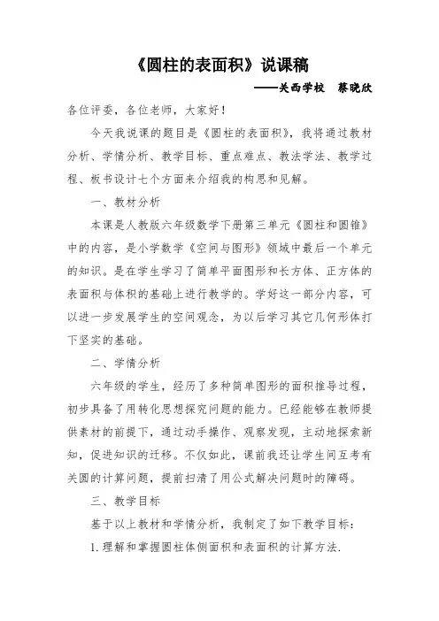 六年级数学第三单元《圆柱的表面积》说课