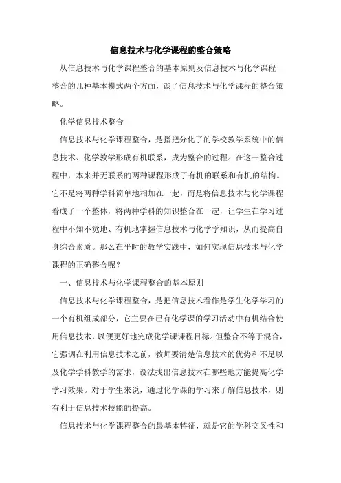 信息技术化学课程整合策略