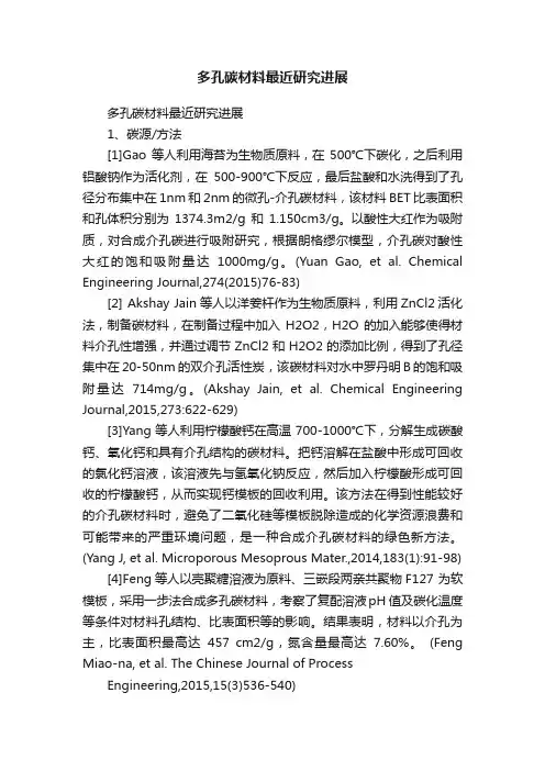 多孔碳材料最近研究进展