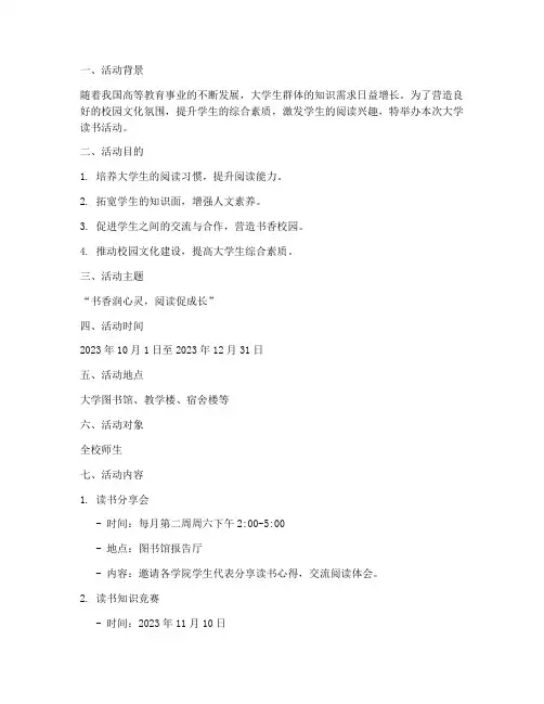 大学读书活动策划书模板
