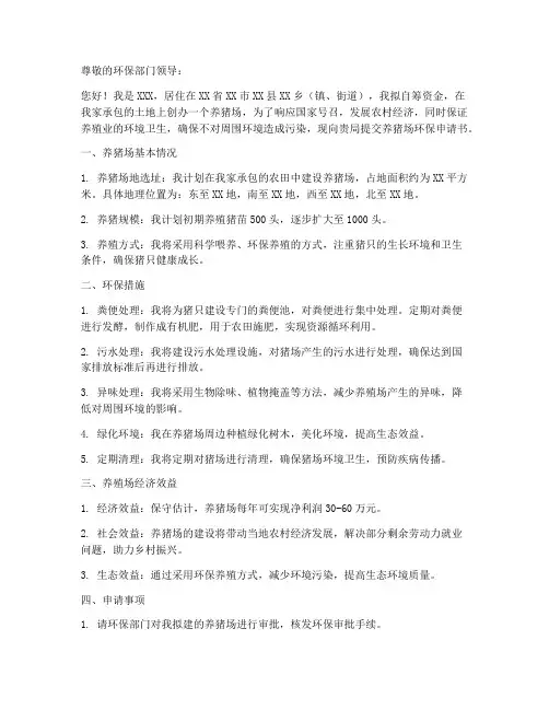 个人养猪环保申请书