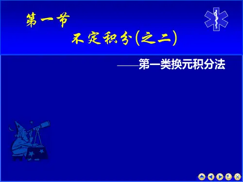 医学高等数学课件 第3-1不定积分的第一类换元积分法