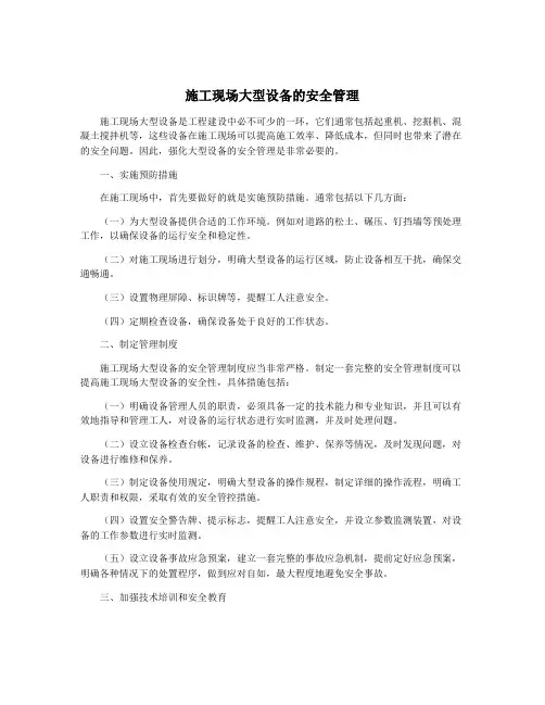 施工现场大型设备的安全管理