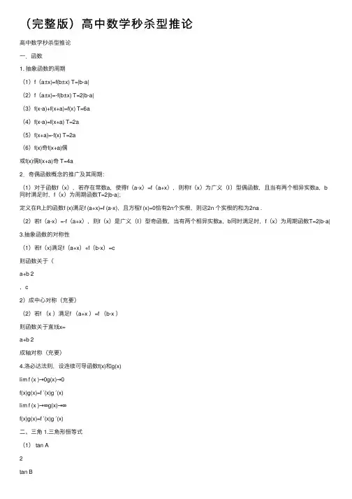 （完整版）高中数学秒杀型推论