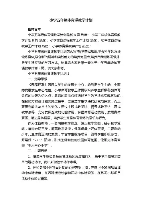 小学五年级体育课教学计划