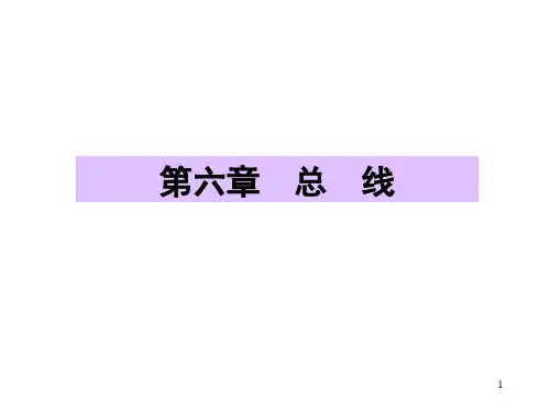 计算机组成原理第6章 总线 任国林版课件