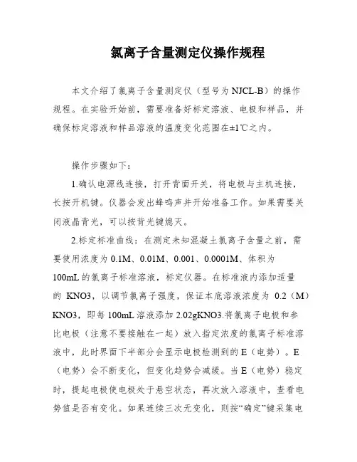 氯离子含量测定仪操作规程