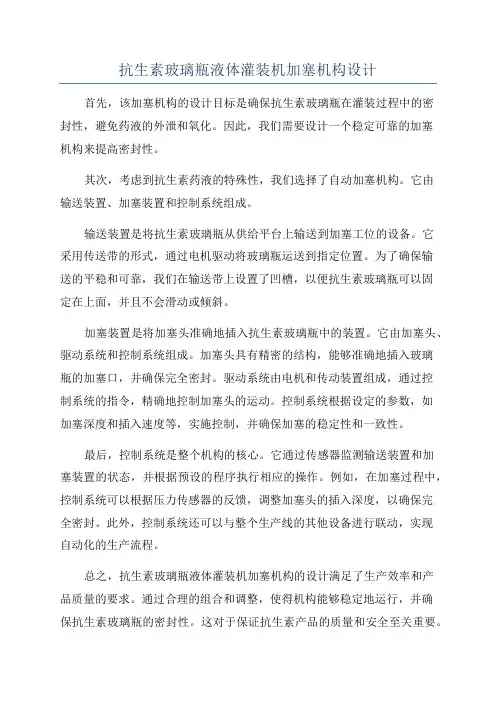抗生素玻璃瓶液体灌装机加塞机构设计