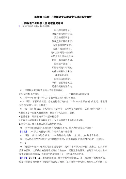 新部编七年级 上学期语文诗歌鉴赏专项训练含解析