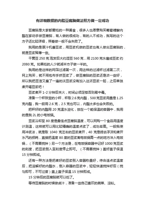 有详细数据的内脂豆腐脑做法照方做一定成功