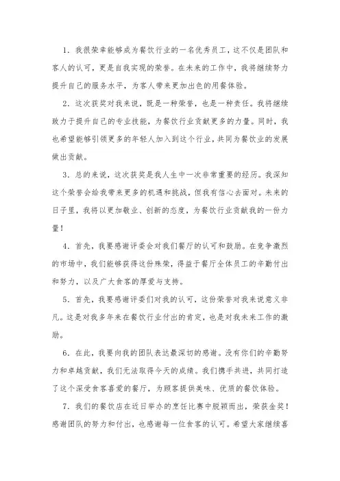 餐饮公司荣誉感言