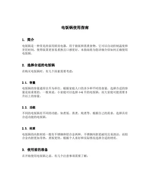 电饭锅使用指南