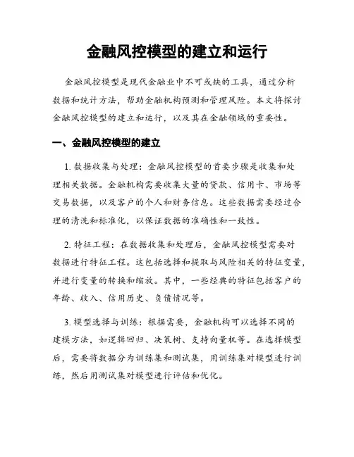 金融风控模型的建立和运行