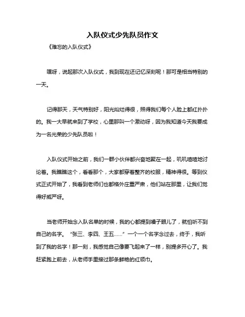 入队仪式少先队员作文
