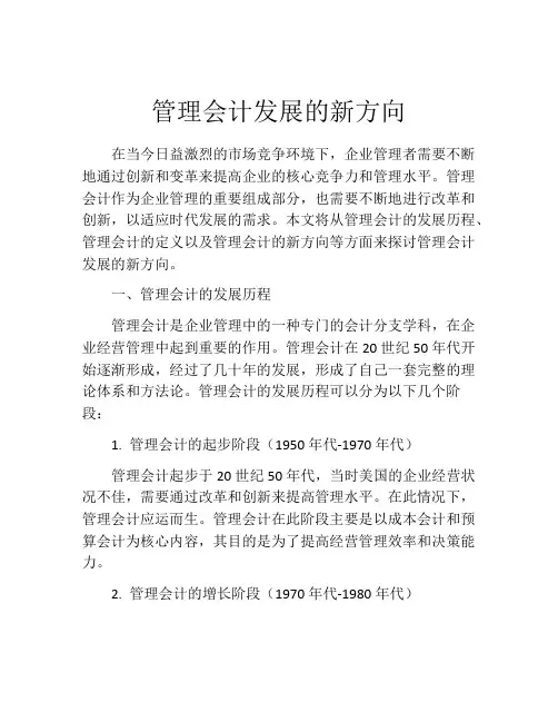 管理会计发展的新方向