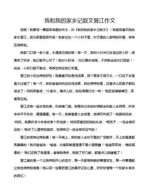 我和我的家乡记叙文晋江作文