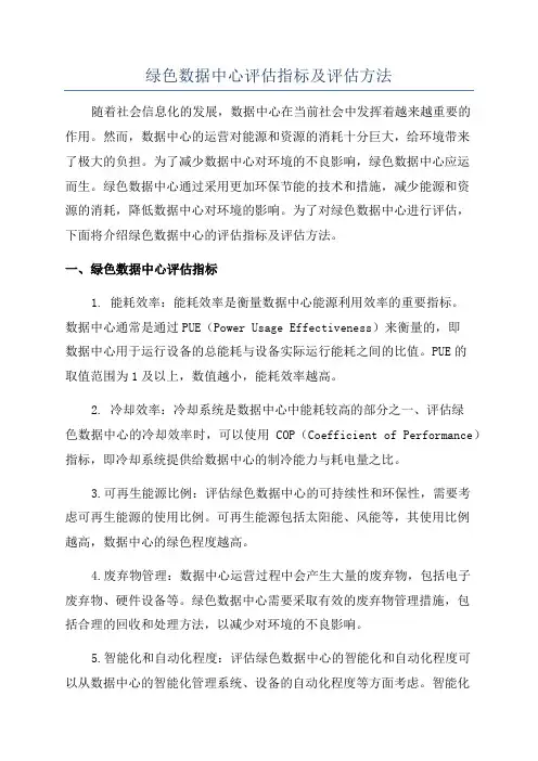 绿色数据中心评估指标及评估方法