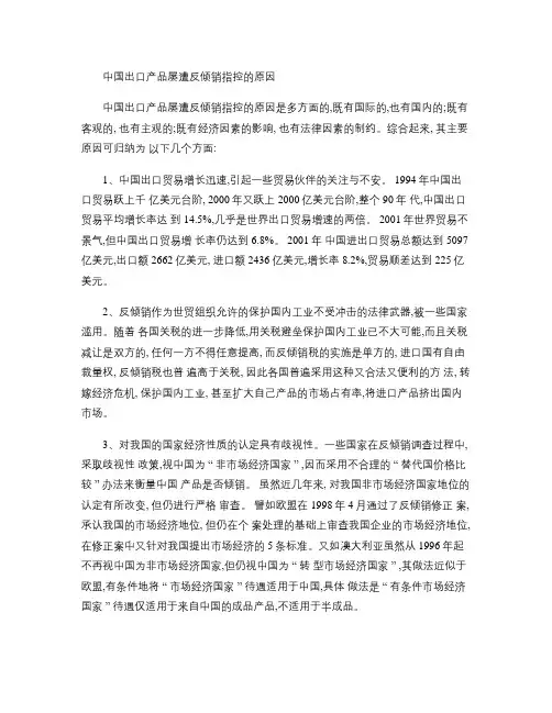中国出口产品屡遭反倾销指控的原因.