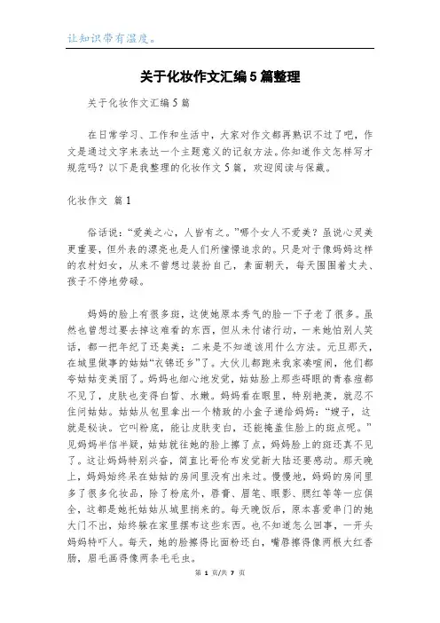 关于化妆作文汇编5篇整理