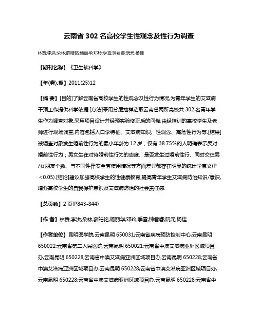 云南省302名高校学生性观念及性行为调查