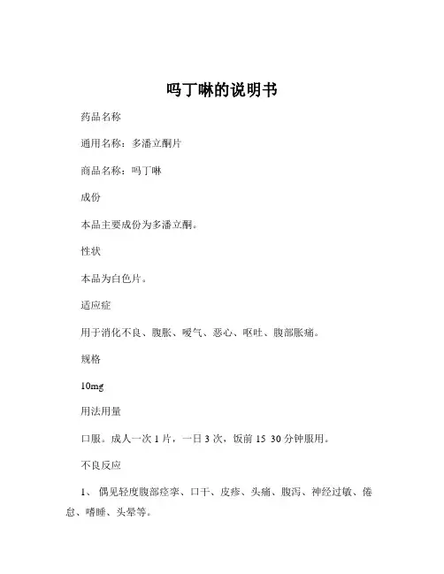 吗丁啉的说明书