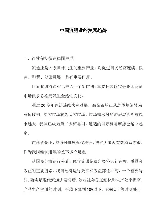 中国流通业的发展趋势